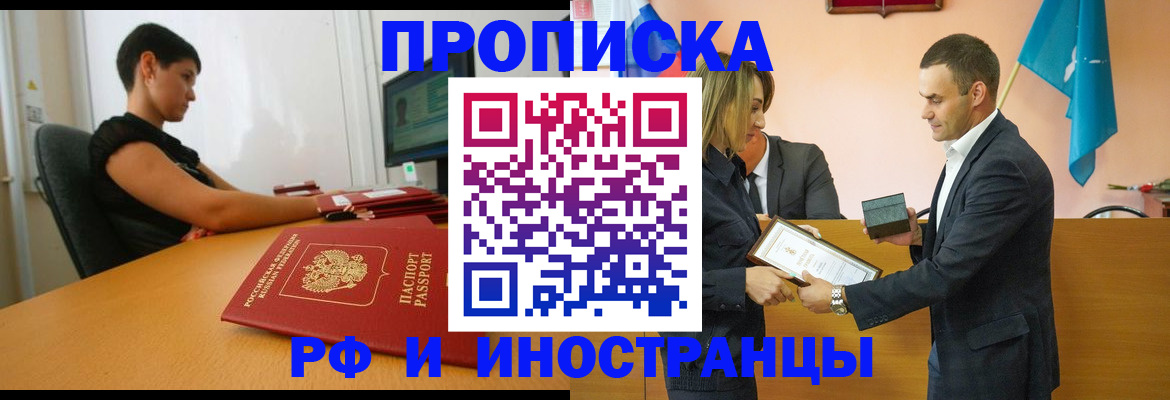 прописка иностранных граждан в Кургане
