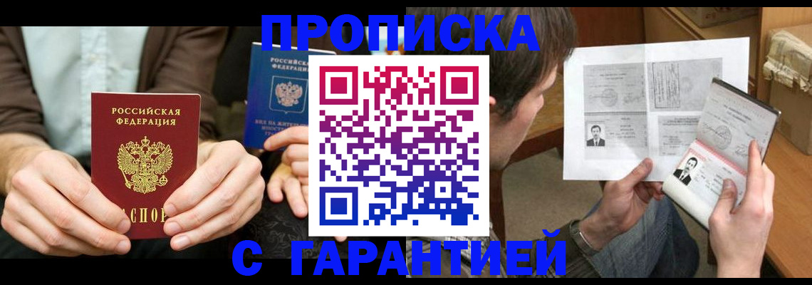прописка гарантия в Кургане