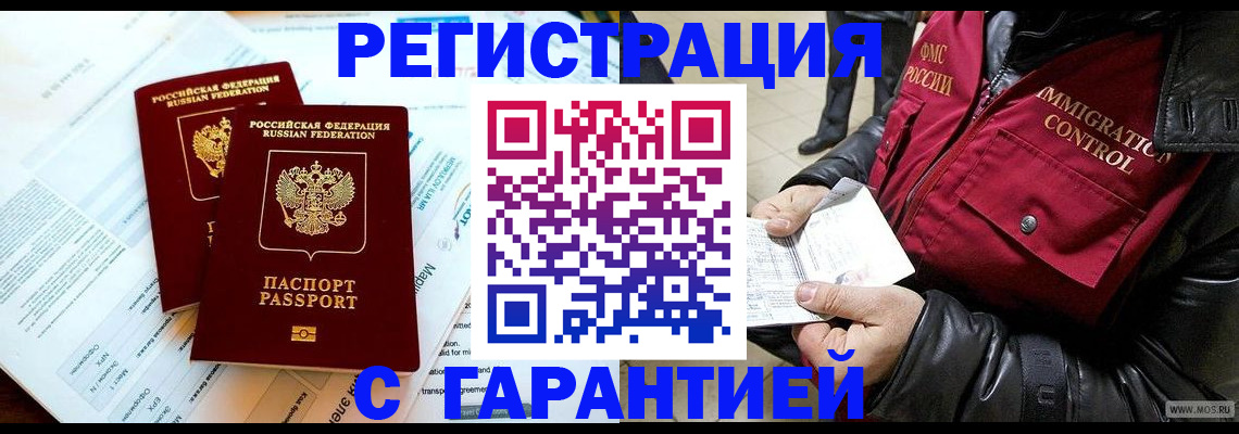 временная регистрация гарантия в Кургане